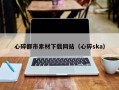 锡林郭勒心碎都市素材下载网站（心碎ska）